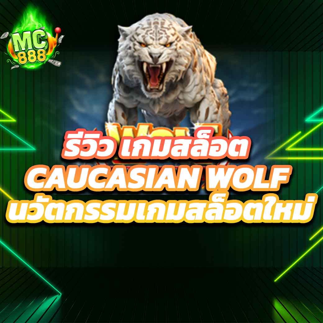 เกมสล็อต Caucasian Wolf